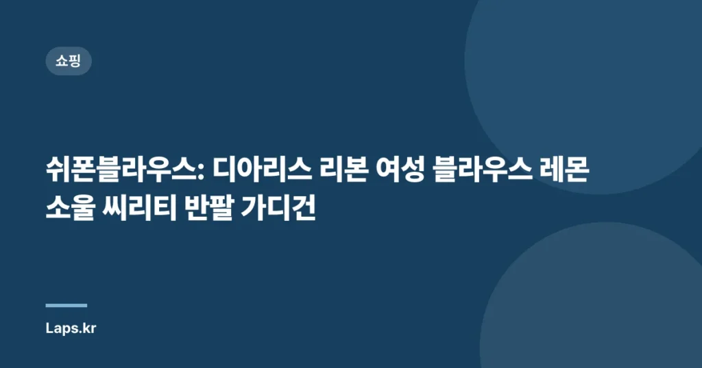 쉬폰블라우스: 디아리스 리본 여성 블라우스 레몬소울 씨리티 반팔 가디건