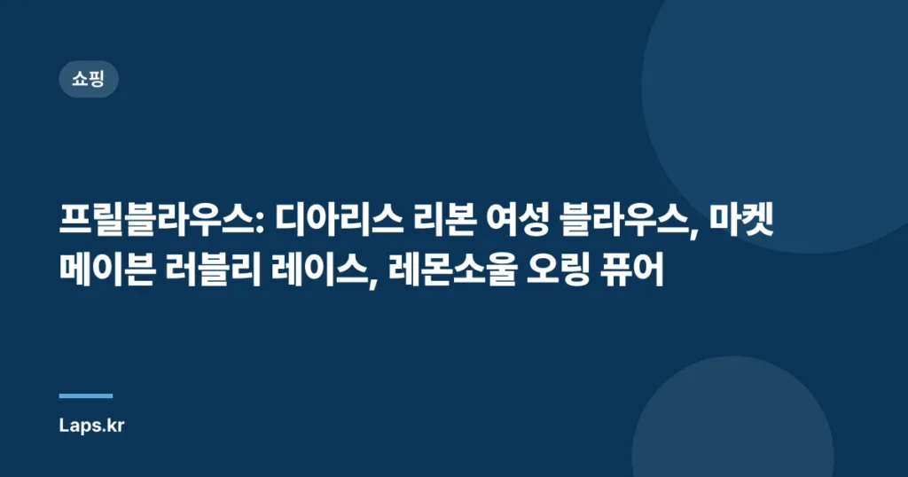 프릴블라우스: 디아리스 리본 여성 블라우스, 마켓메이븐 러블리 레이스, 레몬소울 오링 퓨어
