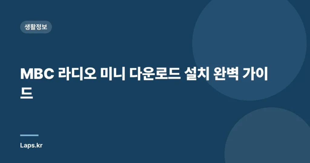 MBC 라디오 미니 다운로드 설치 완벽 가이드