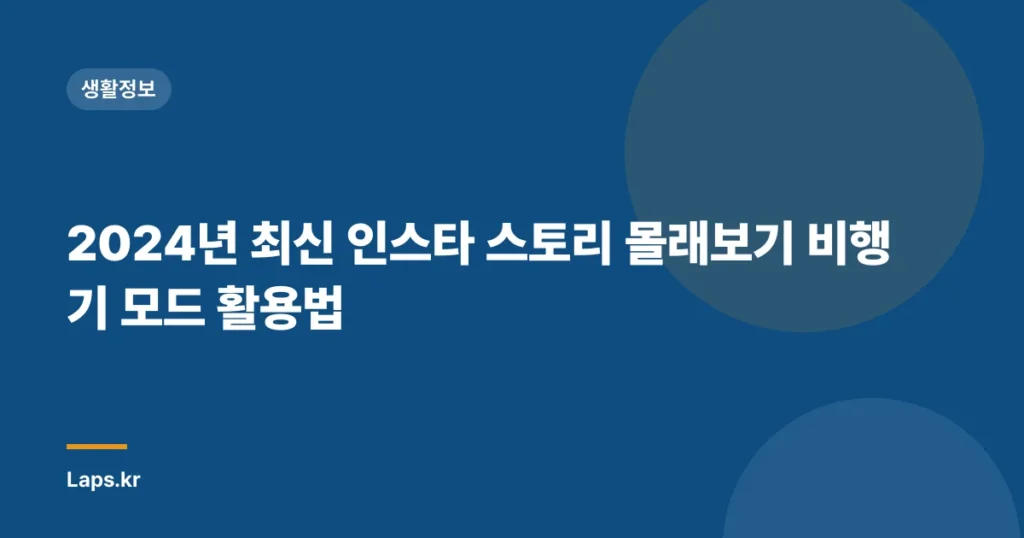2024년 최신 인스타 스토리 몰래보기 비행기 모드 활용법