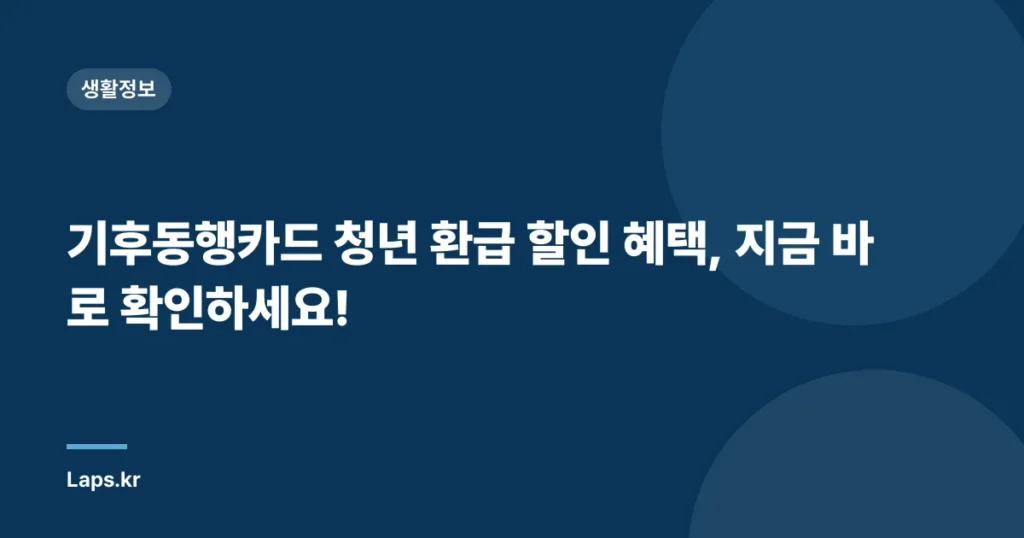 기후동행카드 청년 환급 할인 혜택, 지금 바로 확인하세요!