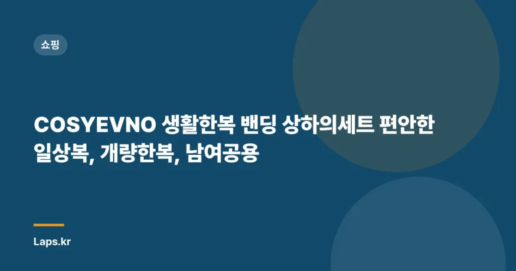 COSYEVNO 생활한복 밴딩 상하의세트 편안한 일상복, 개량한복, 남여공용