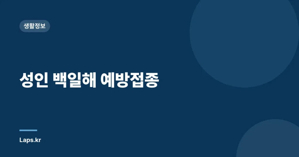성인 백일해 예방접종
