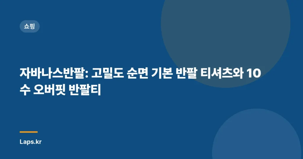 자바나스반팔: 고밀도 순면 기본 반팔 티셔츠와 10수 오버핏 반팔티