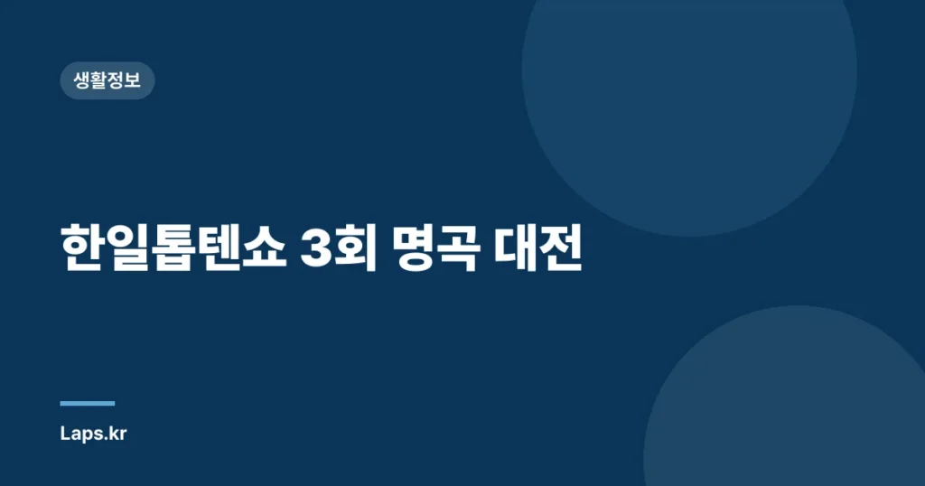 한일톱텐쇼 3회 명곡 대전