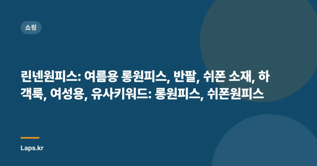 린넨원피스: 여름용 롱원피스, 반팔, 쉬폰 소재, 하객룩, 여성용, 유사키워드: 롱원피스, 쉬폰원피스