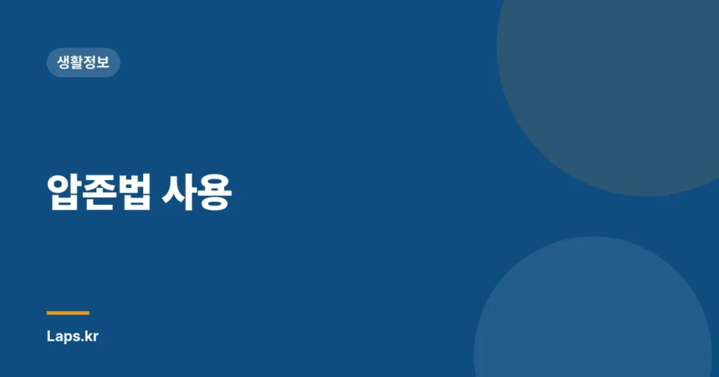 압존법 사용