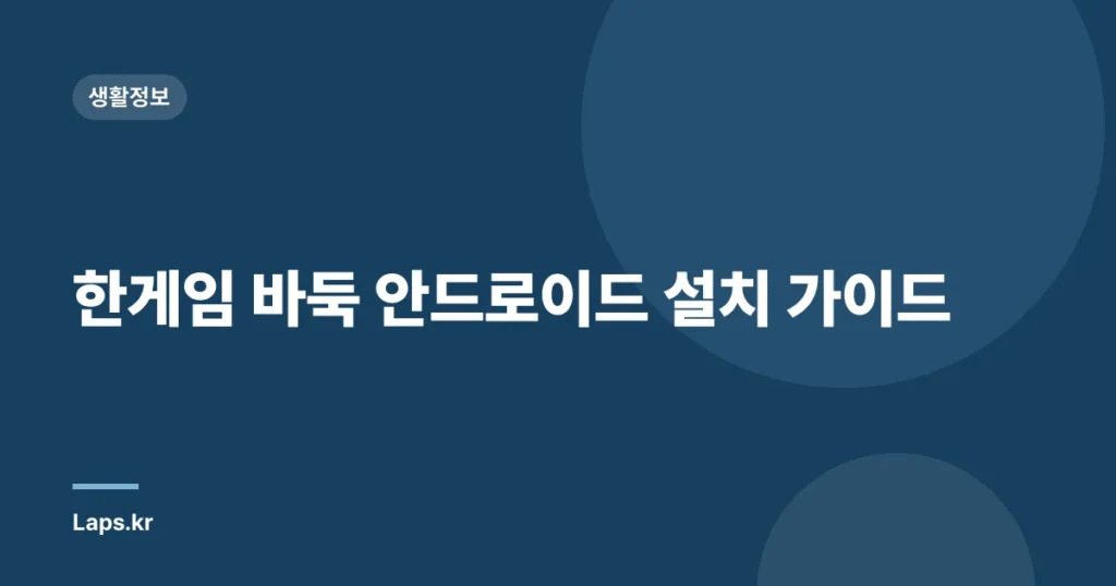한게임 바둑 안드로이드 설치 가이드