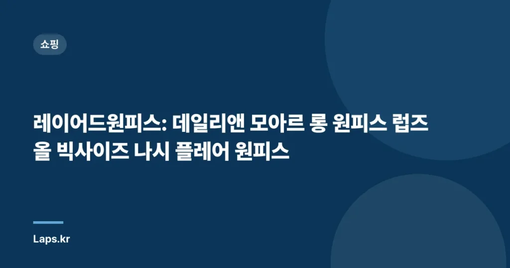 레이어드원피스: 데일리앤 모아르 롱 원피스 럽즈올 빅사이즈 나시 플레어 원피스
