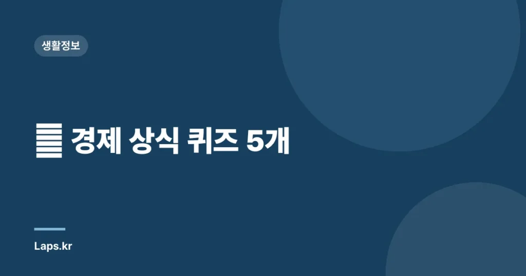 💰 경제 상식 퀴즈 5개
