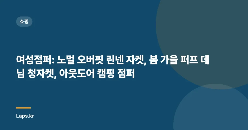 여성점퍼: 노멀 오버핏 린넨 자켓, 봄 가을 퍼프 데님 청자켓, 아웃도어 캠핑 점퍼