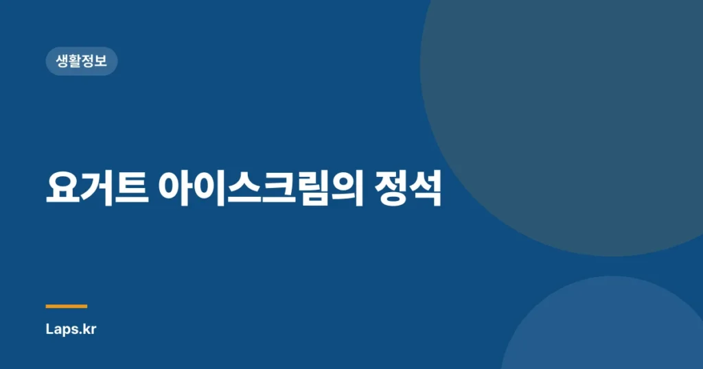 요거트 아이스크림의 정석