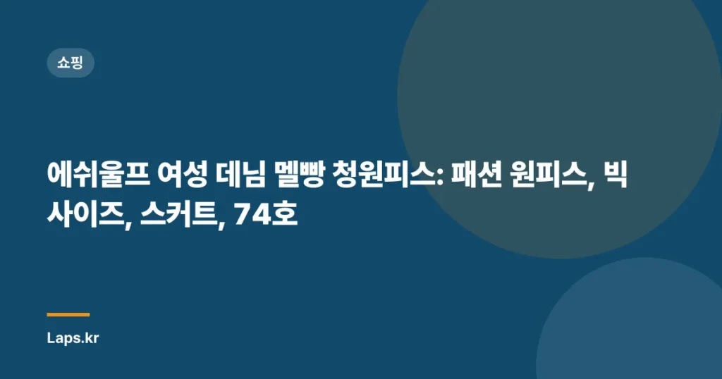 에쉬울프 여성 데님 멜빵 청원피스: 패션 원피스, 빅사이즈, 스커트, 74호