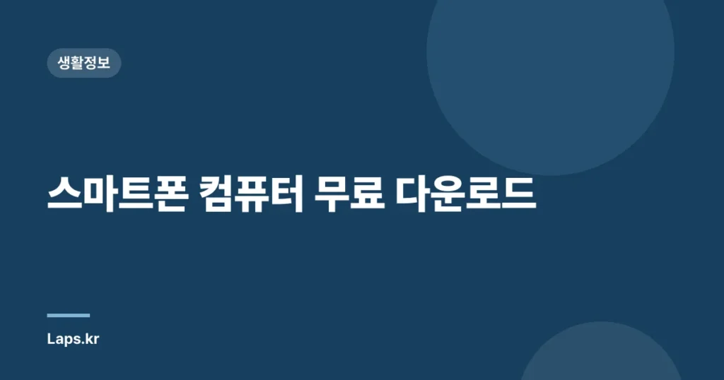 스마트폰 컴퓨터 무료 다운로드