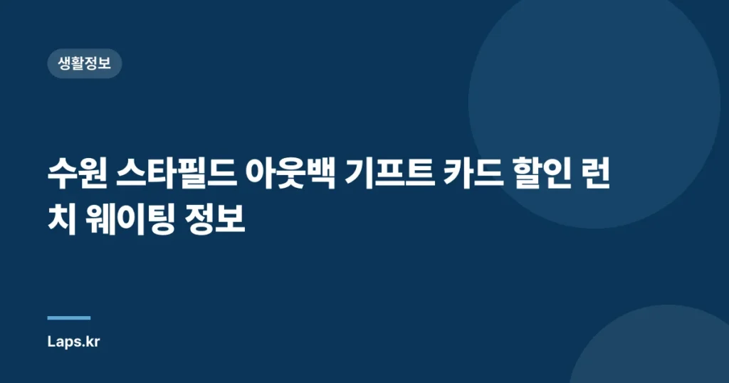 수원 스타필드 아웃백 기프트 카드 할인 런치 웨이팅 정보