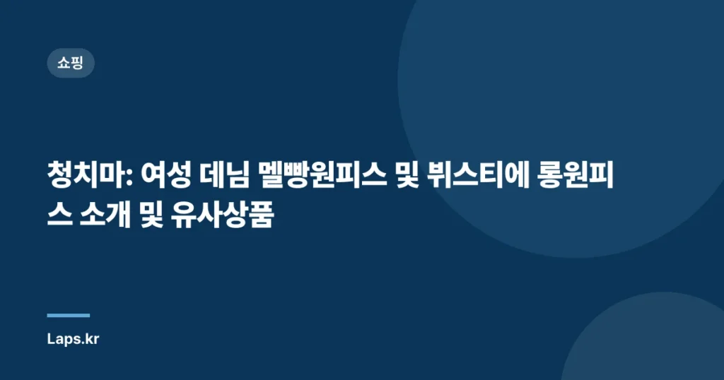 청치마: 여성 데님 멜빵원피스 및 뷔스티에 롱원피스 소개 및 유사상품