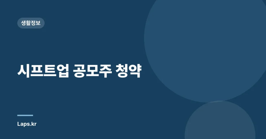 시프트업 공모주 청약