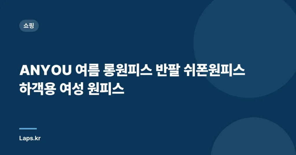 ANYOU 여름 롱원피스 반팔 쉬폰원피스 하객용 여성 원피스