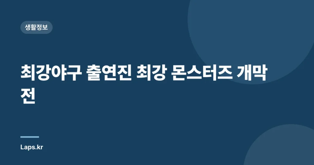 최강야구 출연진 최강 몬스터즈 개막전