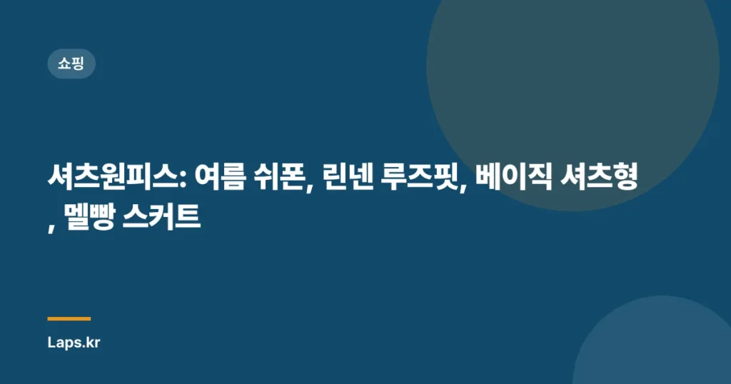 셔츠원피스: 여름 쉬폰, 린넨 루즈핏, 베이직 셔츠형, 멜빵 스커트