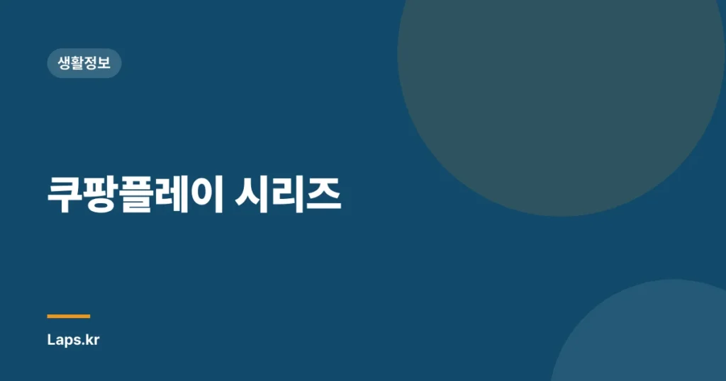 쿠팡플레이 시리즈