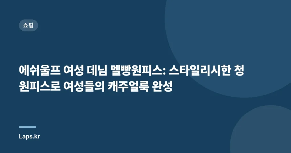 에쉬울프 여성 데님 멜빵원피스: 스타일리시한 청원피스로 여성들의 캐주얼룩 완성