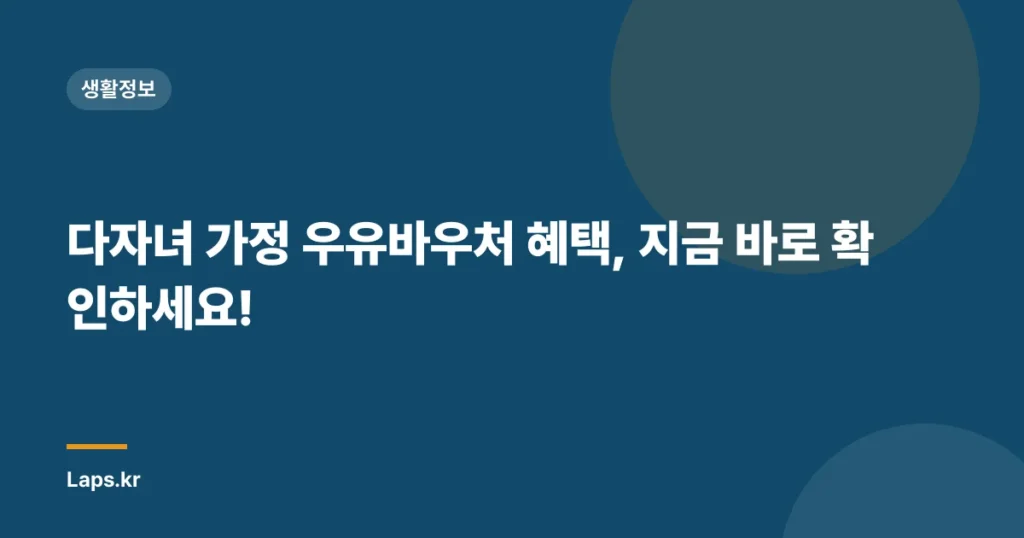 다자녀 가정 우유바우처 혜택, 지금 바로 확인하세요!