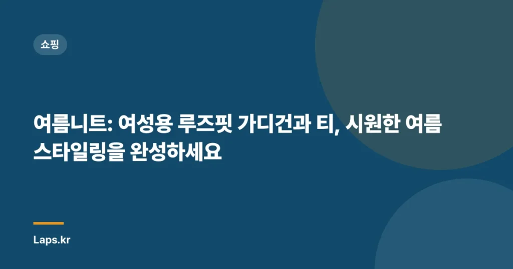여름니트: 여성용 루즈핏 가디건과 티, 시원한 여름 스타일링을 완성하세요