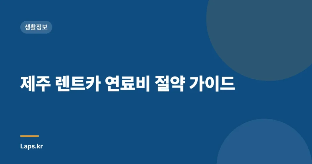 제주 렌트카 연료비 절약 가이드