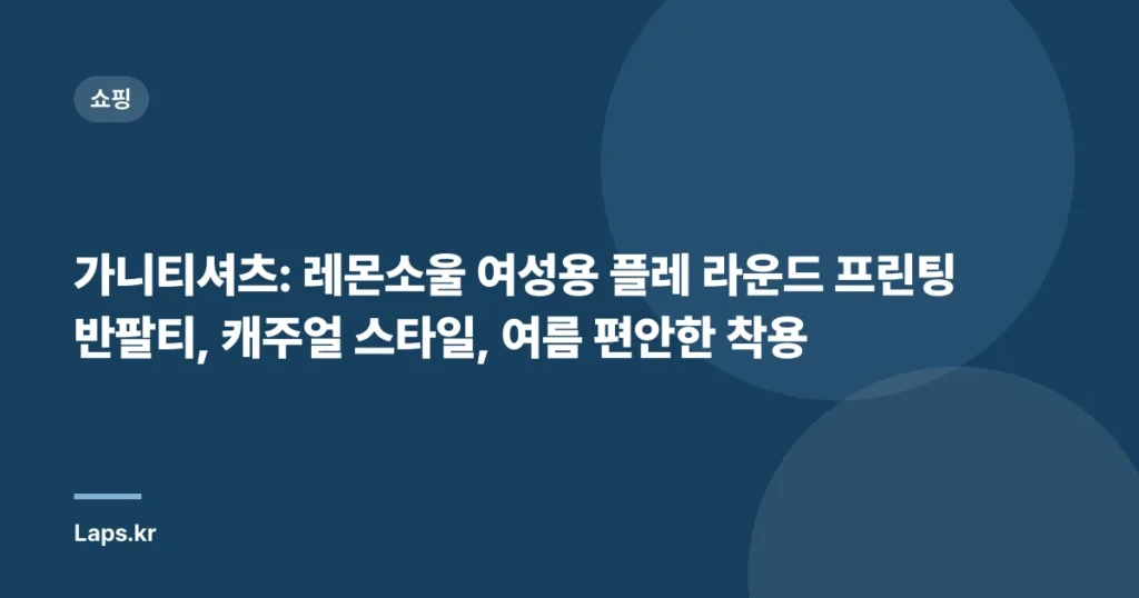 가니티셔츠: 레몬소울 여성용 플레 라운드 프린팅 반팔티, 캐주얼 스타일, 여름 편안한 착용