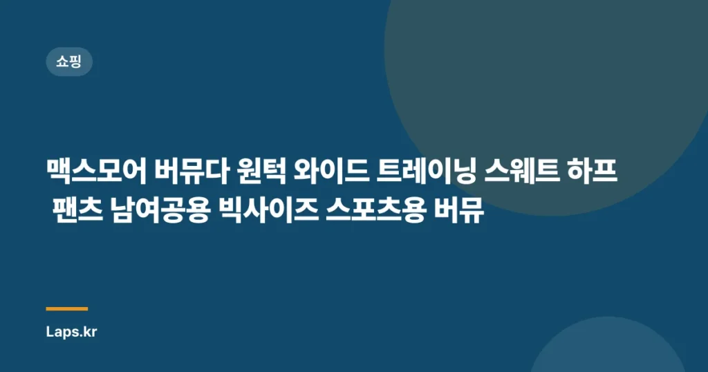 맥스모어 버뮤다 원턱 와이드 트레이닝 스웨트 하프 팬츠 남여공용 빅사이즈 스포츠용 버뮤