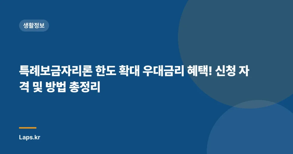 특례보금자리론 한도 확대 우대금리 혜택! 신청 자격 및 방법 총정리