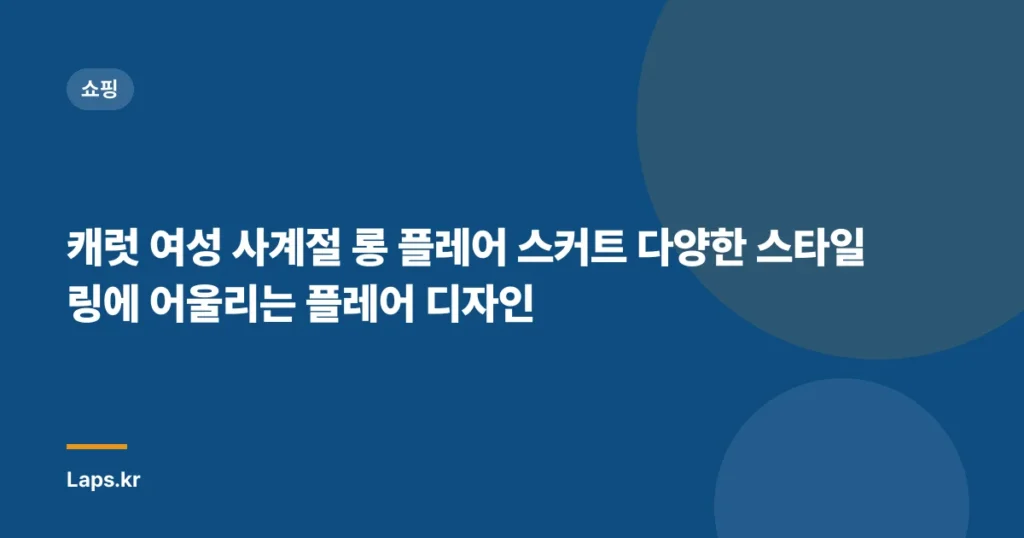캐럿 여성 사계절 롱 플레어 스커트 다양한 스타일링에 어울리는 플레어 디자인