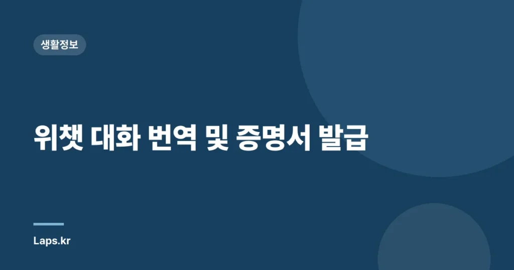 위챗 대화 번역 및 증명서 발급