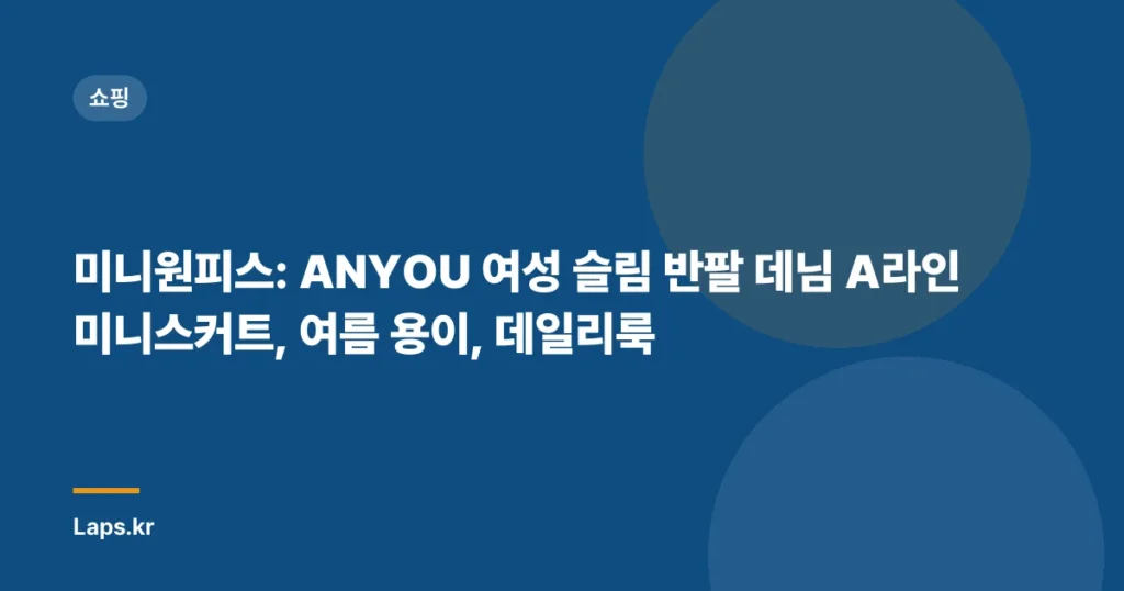 미니원피스: ANYOU 여성 슬림 반팔 데님 A라인 미니스커트, 여름 용이, 데일리룩