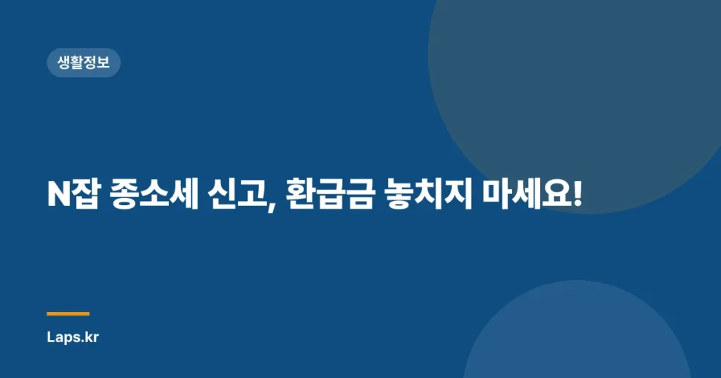 N잡 종소세 신고, 환급금 놓치지 마세요!