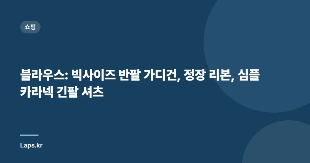 블라우스: 빅사이즈 반팔 가디건, 정장 리본, 심플 카라넥 긴팔 셔츠