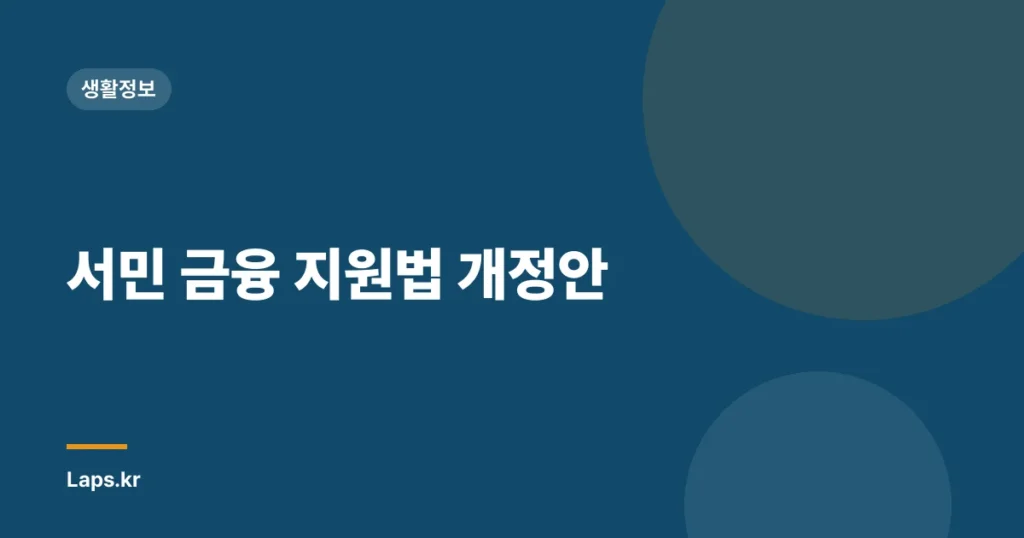 서민 금융 지원법 개정안
