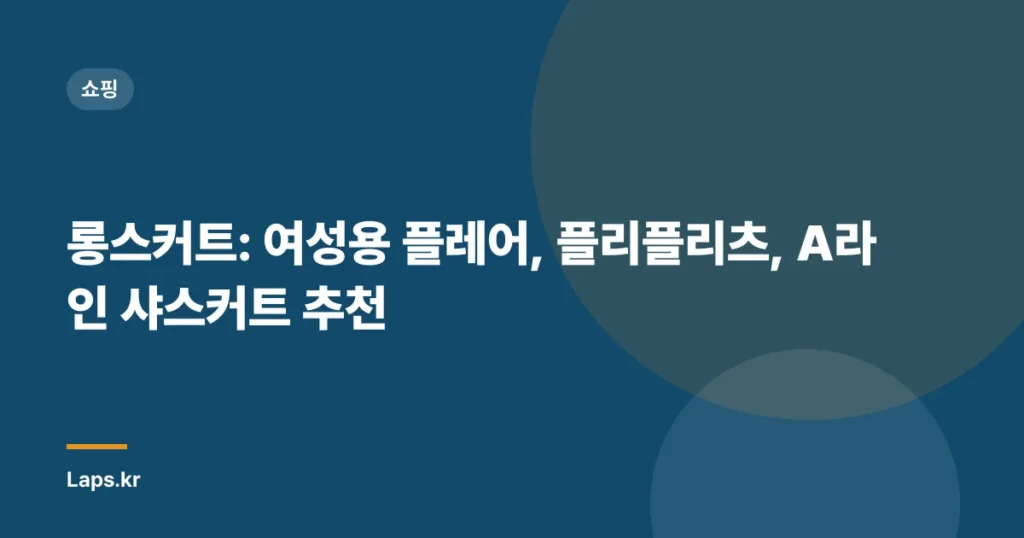 롱스커트: 여성용 플레어, 플리플리츠, A라인 샤스커트 추천