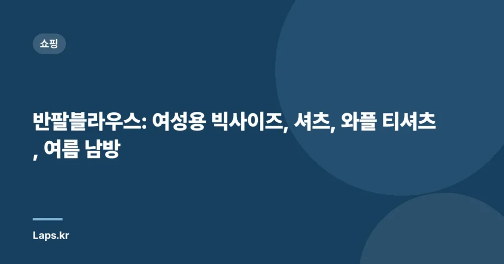 반팔블라우스: 여성용 빅사이즈, 셔츠, 와플 티셔츠, 여름 남방