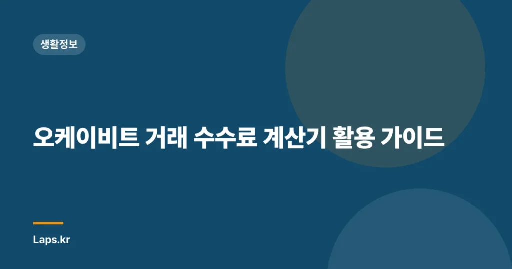 오케이비트 거래 수수료 계산기 활용 가이드