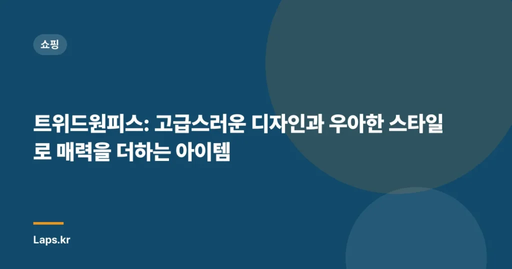 트위드원피스: 고급스러운 디자인과 우아한 스타일로 매력을 더하는 아이템
