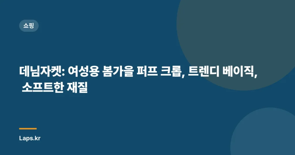 데님자켓: 여성용 봄가을 퍼프 크롭, 트렌디 베이직, 소프트한 재질