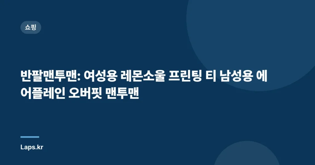 반팔맨투맨: 여성용 레몬소울 프린팅 티 남성용 에어플레인 오버핏 맨투맨
