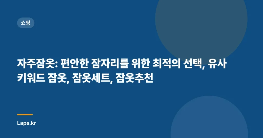 자주잠옷: 편안한 잠자리를 위한 최적의 선택, 유사키워드 잠옷, 잠옷세트, 잠옷추천