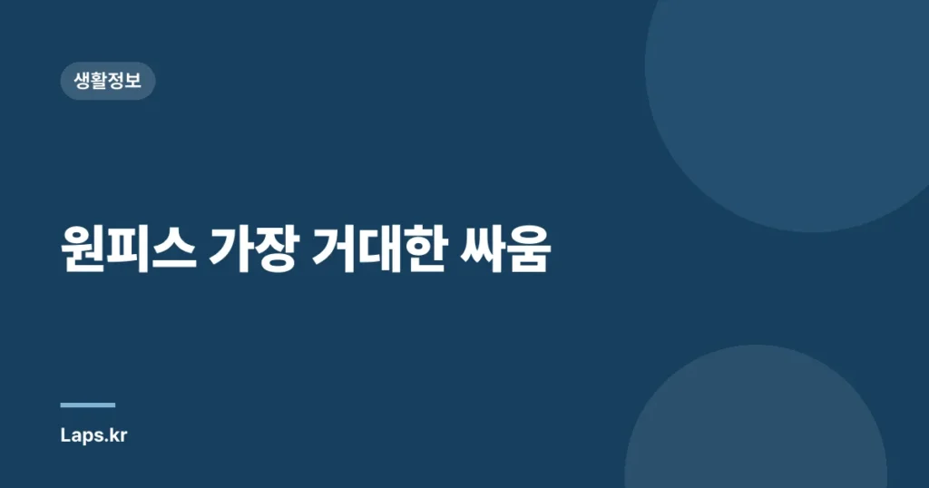 원피스 가장 거대한 싸움