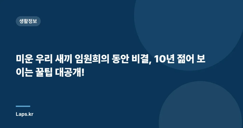 미운 우리 새끼 임원희의 동안 비결, 10년 젊어 보이는 꿀팁 대공개!