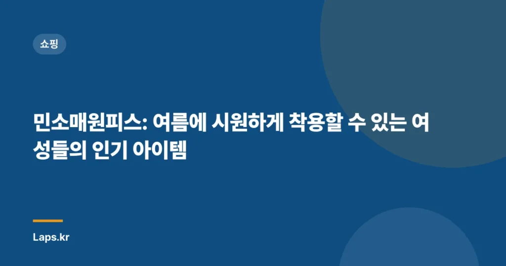 민소매원피스: 여름에 시원하게 착용할 수 있는 여성들의 인기 아이템
