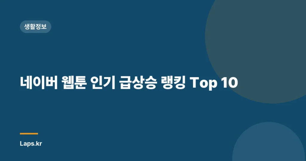 네이버 웹툰 인기 급상승 랭킹 Top 10