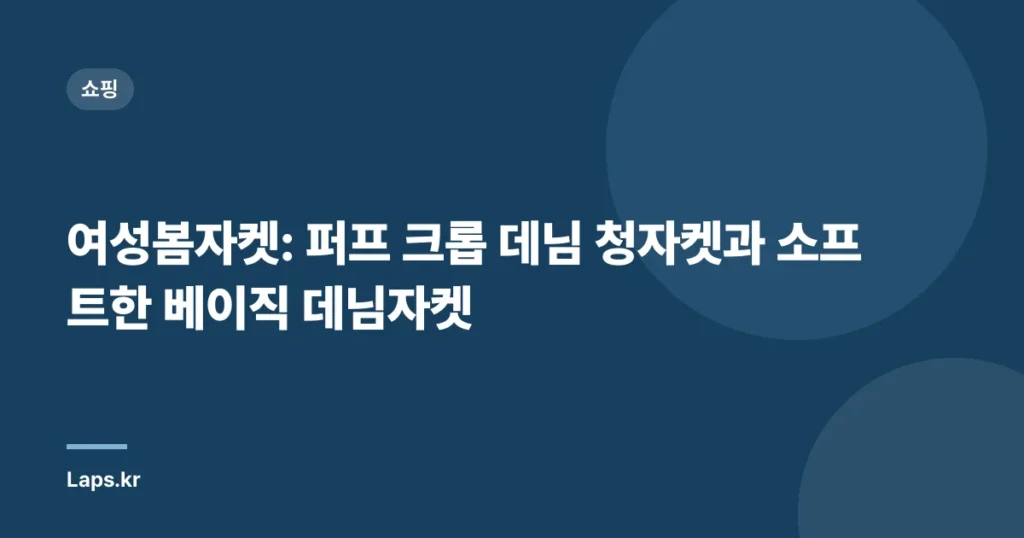 여성봄자켓: 퍼프 크롭 데님 청자켓과 소프트한 베이직 데님자켓